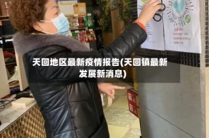 天回地区最新疫情报告(天回镇最新发展新消息)