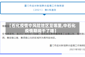 【石化疫情中风险地区是哪里,中石化疫情期间干了啥】