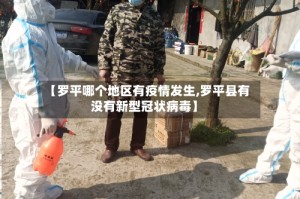 【罗平哪个地区有疫情发生,罗平县有没有新型冠状病毒】