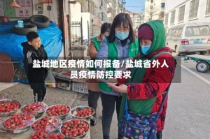 盐城地区疫情如何报备/盐城省外人员疫情防控要求