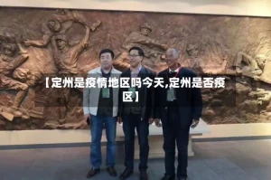 【定州是疫情地区吗今天,定州是否疫区】