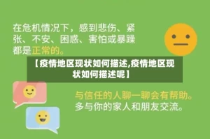 【疫情地区现状如何描述,疫情地区现状如何描述呢】