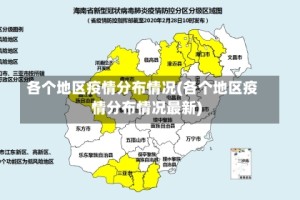 各个地区疫情分布情况(各个地区疫情分布情况最新)