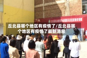 丘北县哪个地区有疫情了/丘北县哪个地区有疫情了最新消息