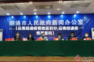 【云南昭通疫情地区划分,云南昭通疫情严重吗】