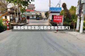 揭西疫情地区图(揭西疫情地区图片)