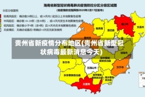 贵州省新疫情分布地区(贵州省新型冠状病毒最新消息今天)