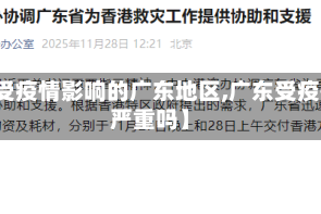【受疫情影响的广东地区,广东受疫情严重吗】