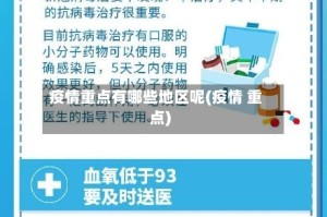 疫情重点有哪些地区呢(疫情 重点)