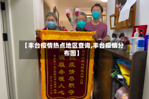 【丰台疫情热点地区查询,丰台疫情分布图】