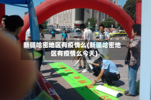 新疆哈密地区有疫情么(新疆哈密地区有疫情么今天)