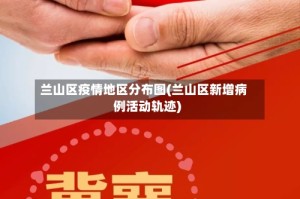 兰山区疫情地区分布图(兰山区新增病例活动轨迹)