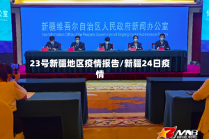 23号新疆地区疫情报告/新疆24日疫情