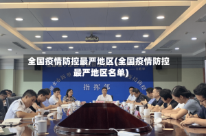 全国疫情防控最严地区(全国疫情防控最严地区名单)