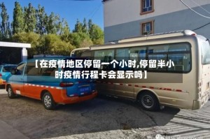 【在疫情地区停留一个小时,停留半小时疫情行程卡会显示吗】