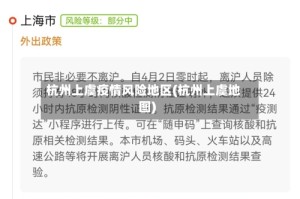 杭州上虞疫情风险地区(杭州上虞地图)
