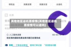 其他地区退机票疫情(其他地区退机票疫情可以退吗)