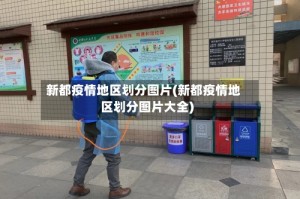 新都疫情地区划分图片(新都疫情地区划分图片大全)