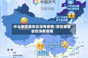 什么地区现在还没有疫情/现在哪些省份没有疫情