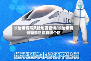 长治疫情高风险地区查询/长治疫情最新消息都有哪个区