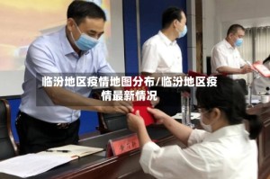 临汾地区疫情地图分布/临汾地区疫情最新情况
