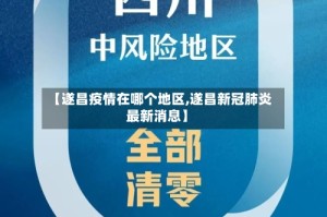 【遂昌疫情在哪个地区,遂昌新冠肺炎最新消息】
