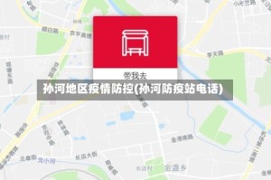 孙河地区疫情防控(孙河防疫站电话)