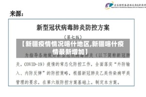 【新疆疫情情况喀什地区,新疆喀什疫情最新增加】