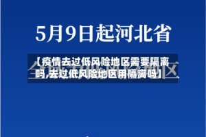 【疫情去过低风险地区需要隔离吗,去过低风险地区用隔离吗】
