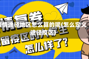 疫情途径地区怎么算的呢(怎么定义途径疫区)