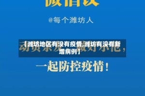 【潍坊地区有没有疫情,潍坊有没有新增病例】