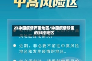 21中国疫情严重地区/中国疫情较重的14个地区