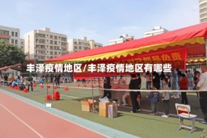 丰泽疫情地区/丰泽疫情地区有哪些
