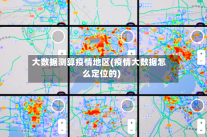 大数据测算疫情地区(疫情大数据怎么定位的)