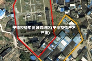 宁德疫情中高风险地区(宁德疫情严不严重)