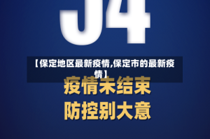 【保定地区最新疫情,保定市的最新疫情】