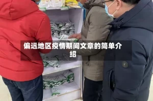 偏远地区疫情期间文章的简单介绍