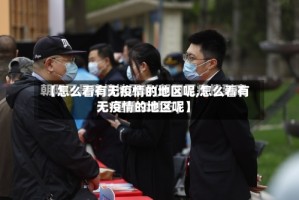 【怎么看有无疫情的地区呢,怎么看有无疫情的地区呢】