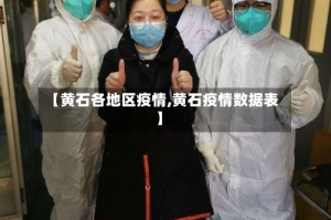 【黄石各地区疫情,黄石疫情数据表】
