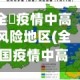 全囯疫情中高风险地区(全国疫情中高风险等级地区名单)