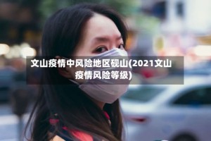 文山疫情中风险地区砚山(2021文山疫情风险等级)