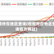 疫情所在地区查询(疫情所在地区查询官方网站)