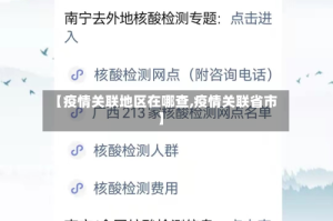 【疫情关联地区在哪查,疫情关联省市】