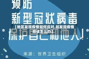 【地区发现疫情如何应对,如发现疫情应该怎么办】