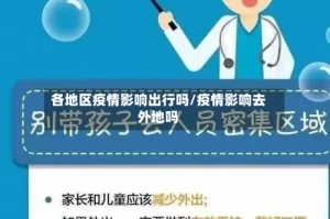 各地区疫情影响出行吗/疫情影响去外地吗