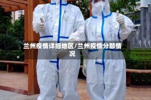 兰州疫情详细地区/兰州疫情分部情况