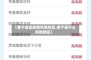【普宁是否疫情风险地区,普宁是什么风险地区】