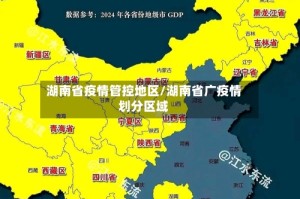 湖南省疫情管控地区/湖南省广疫情划分区域