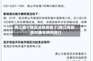 枝江哪个地区没有疫情了(枝江有新肺炎确诊病例吗?)