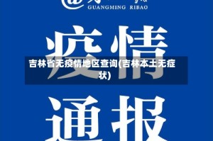 吉林省无疫情地区查询(吉林本土无症状)